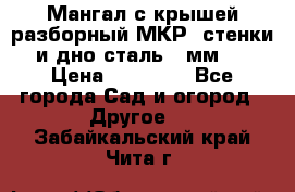 Мангал с крышей разборный МКР (стенки и дно сталь 4 мм.) › Цена ­ 16 300 - Все города Сад и огород » Другое   . Забайкальский край,Чита г.